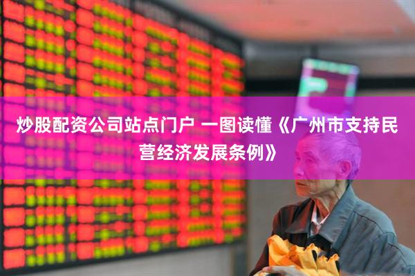 炒股配资公司站点门户 一图读懂《广州市支持民营经济发展条例》